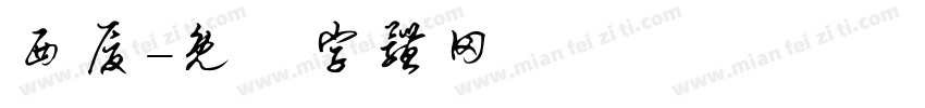 西厦字体转换