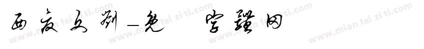 西夏文刘字体转换