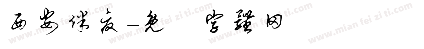 西安伴夏字体转换