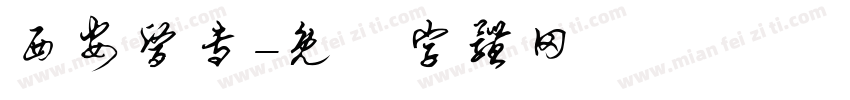 西安医专字体转换