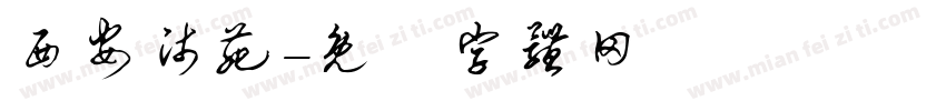 西安师苑字体转换