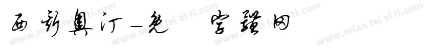 西斯奥汀字体转换