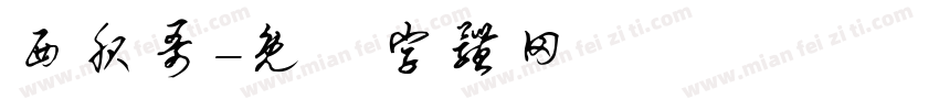 西服哥字体转换