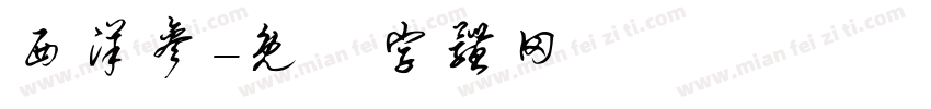 西洋参字体转换