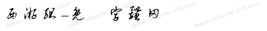 西游组字体转换