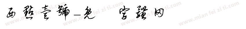 西点壹号字体转换