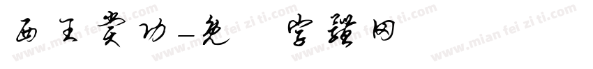 西王赏功字体转换