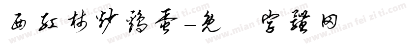西红柿炒鸡蛋字体转换