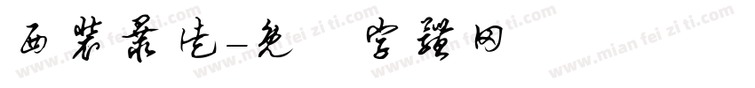 西装暴徒字体转换