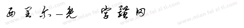 西里尔字体转换
