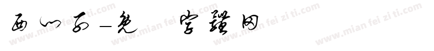 西门子字体转换