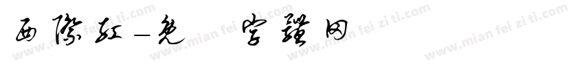 西际红字体转换