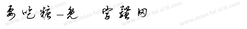 要吃糖字体转换