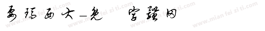 要玛西大字体转换