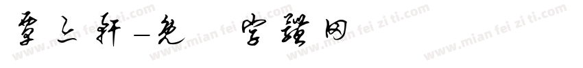 覃亦轩字体转换