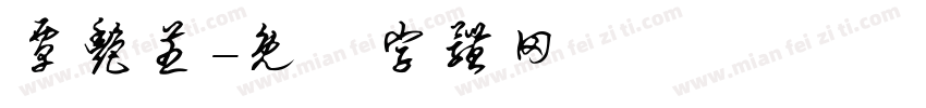 覃艳芝字体转换