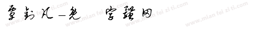 覃钊凡字体转换