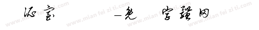 覓所室內設計字体转换