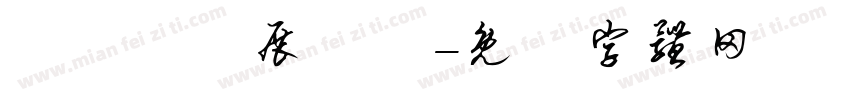 視覺藝術展覽區字体转换