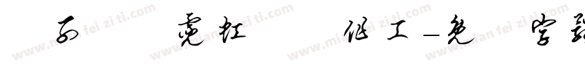 親子聖誕霓虹燈製作工字体转换