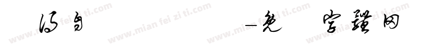 覺得自己係電燈膽字体转换