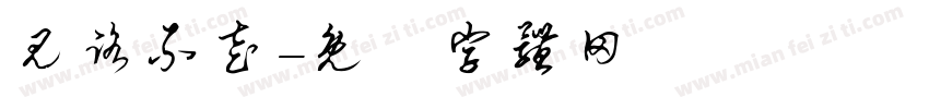 见路不走字体转换