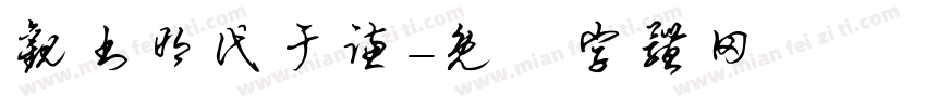 观书明代于谦字体转换