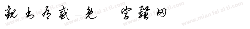 观书有感字体转换