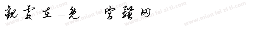 观处在字体转换