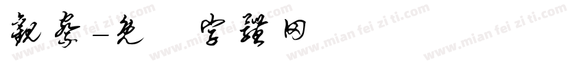 观察字体转换