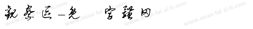 观察区字体转换