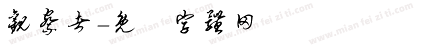 观察者字体转换