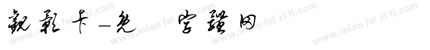 观影卡字体转换
