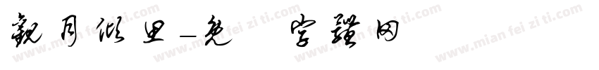 观月倾思字体转换