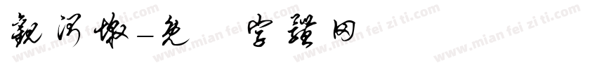 观测墩字体转换
