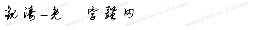 观涛字体转换