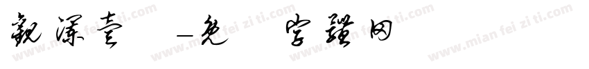 观澜壹號字体转换