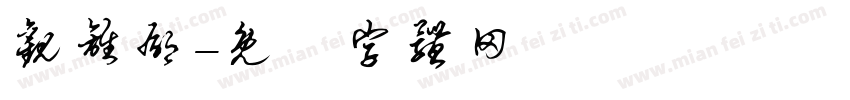 观离郁字体转换