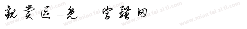 观赏区字体转换