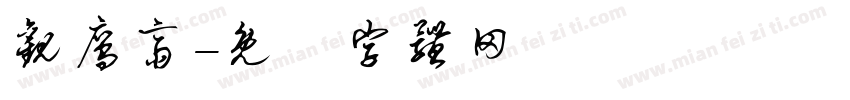 观鹰斋字体转换
