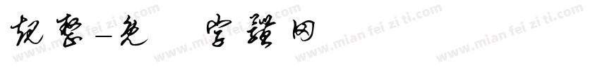 规整字体转换