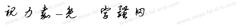 视力嘉字体转换