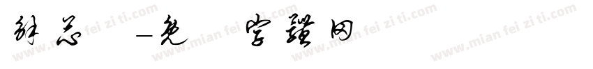 解芯渘字体转换