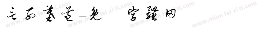 言子墓道字体转换
