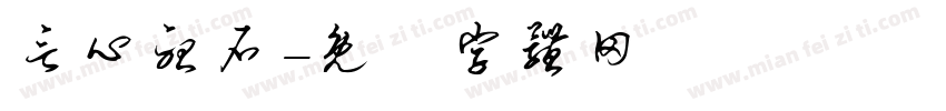 言心听石字体转换