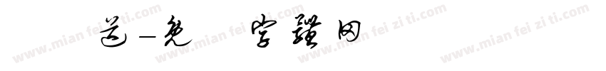 訂訂送字体转换