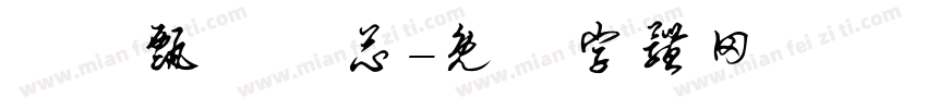 許亞甄許亞芯字体转换