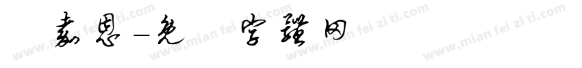 許嘉恩字体转换
