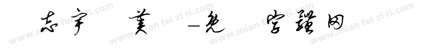 許志宇謝美蓮字体转换