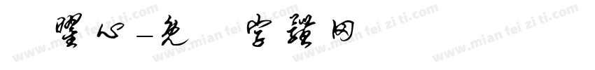許曜心字体转换